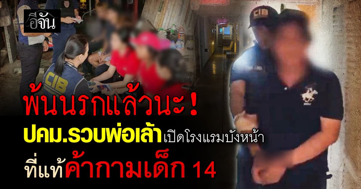 เด็กสาวพ้นนรก !!! ปคม.บุกรวบพ่อเล้า บังคับเด็กค้ากาม