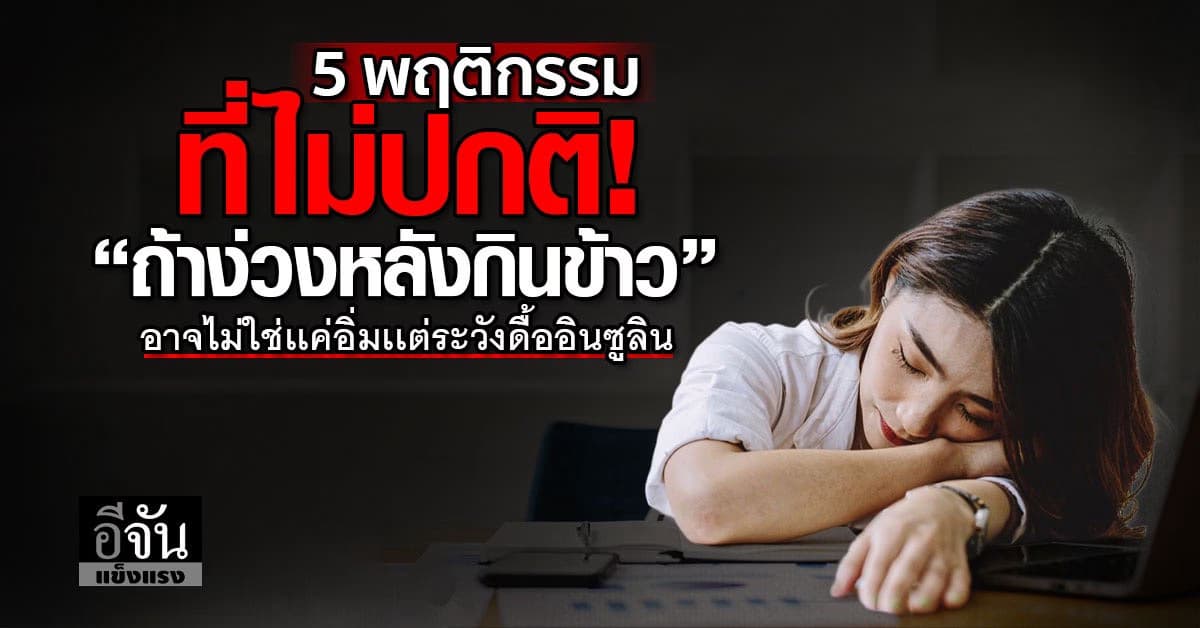 เช็กหน่อยดีมั้ยลูกเพจ! กับ 5 อาการ “ง่วง” แบบอันตราย 