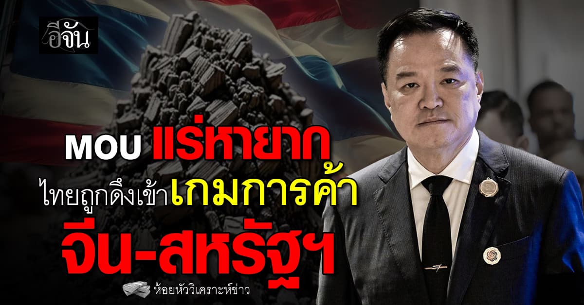 MOU แร่หายาก ไทยถูกดึงเข้าเกมการค้า จีน-สหรัฐฯ