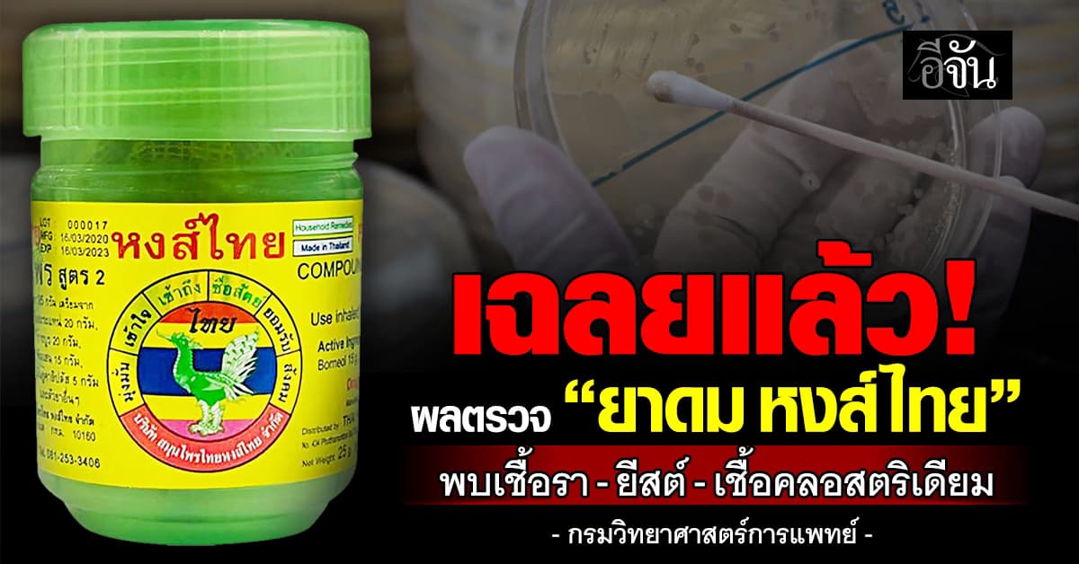 กรมวิทยาศาสตร์การแพทย์ เผย ผลตรวจ “ยาดมสมุนไพรหงส์ไทย” เเล้ว