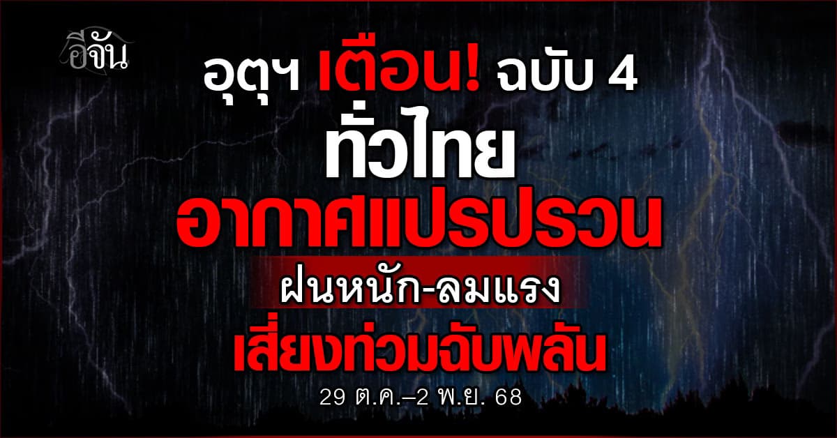อุตุฯ เตือน! ทั่วไทยอากาศแปรปรวน ฝนหนัก-ลมแรง 29 ต.ค.-2 พ.ย. 68 