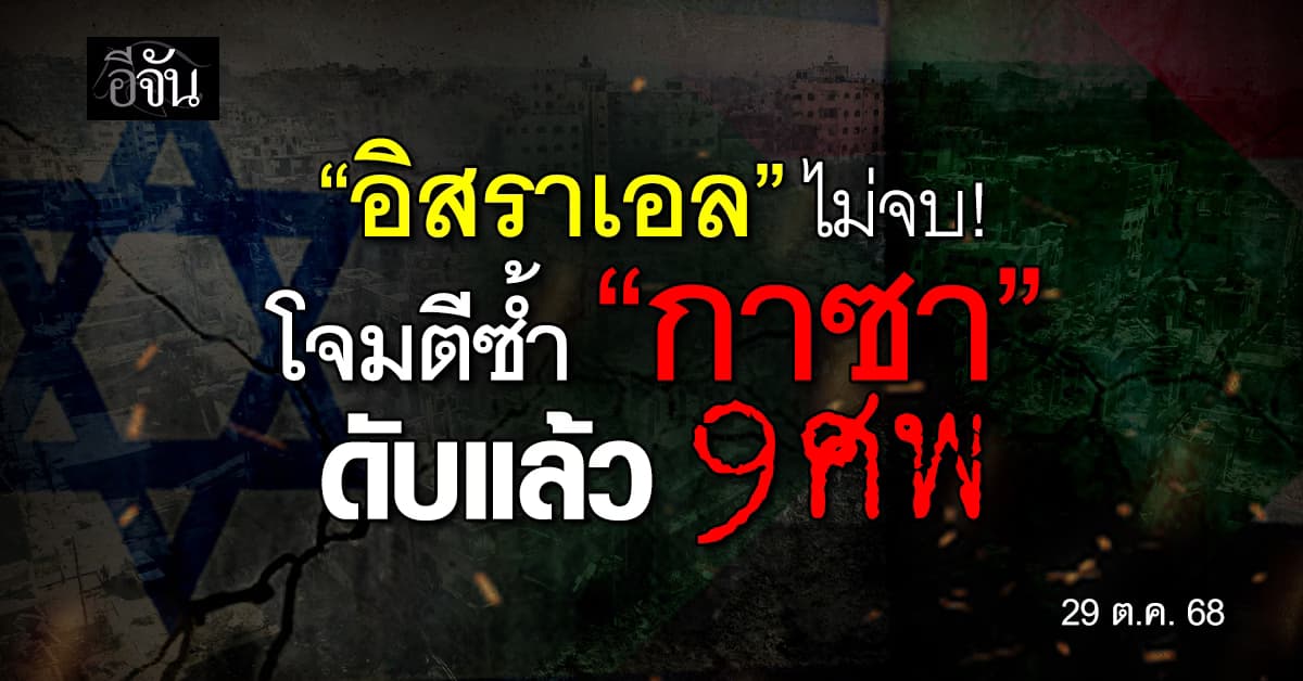 เนทันยาฮู สั่งอิสราเอล โจมตีหนัก “กาซา” ดับแล้ว 9 ศพ