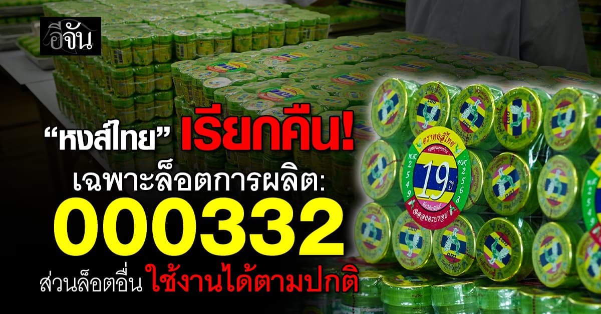 หงส์ไทย เรียกคืน สมุนไพรผิดมาตรฐาน ออกจากท้องตลาดแล้ว 