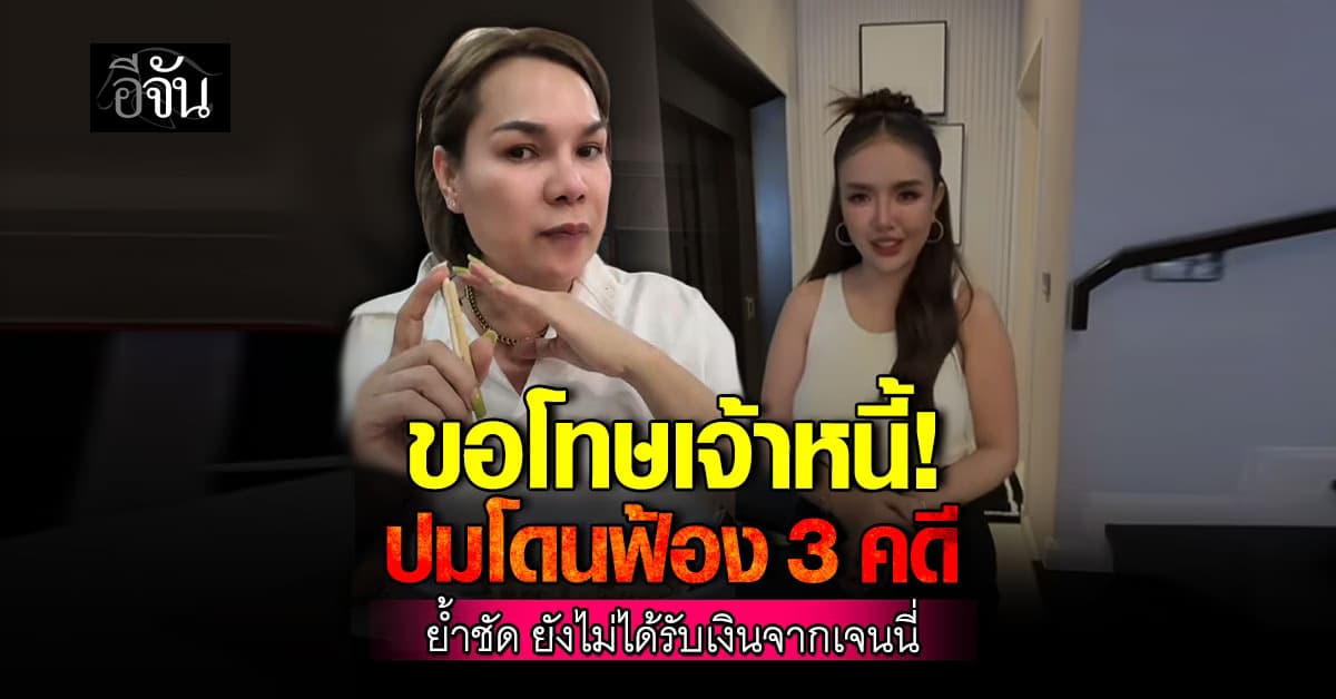 แม่เกตุเครียด! ถูกฟ้องจากเจ้าหนี้ 3 คดี โดนรุมถาม ได้เงินจากลูกสาวหรือยัง?