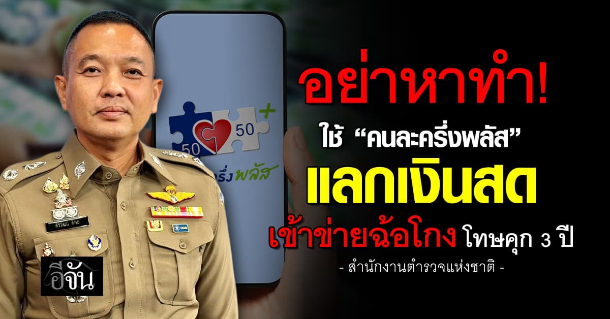 ตร. เตือน ใช้ “คนละครึ่งพลัส” แลกเงินสด เข้าข่ายฉ้อโกง โทษคุก 3 ปี ปรับ 6 หมื่น