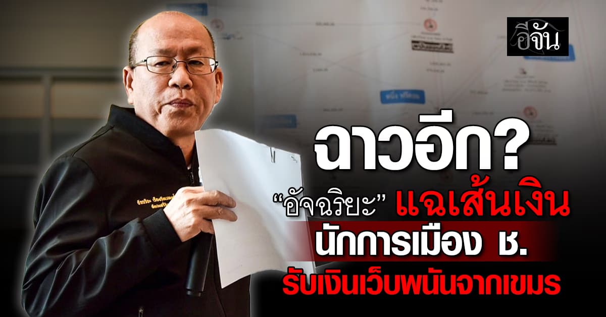 อัจฉริยะ เปิดหน้าชน แฉเส้นเงิน นักการเมือง “ช.” โยงเว็บพนัน