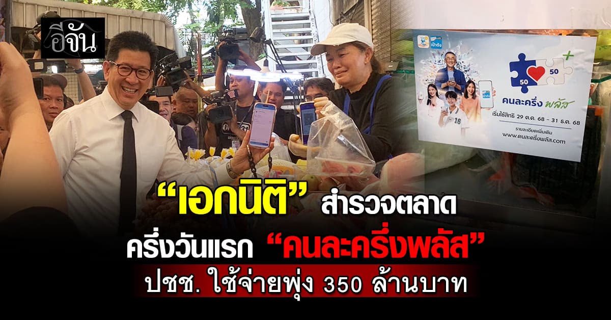 “เอกนิติ” ปลื้ม! บรรยากาศ “คนละครึ่งพลัส” ครึ่งวันแรกคึกคัก ยอดใช้จ่ายพุ่ง 350 ล้านบาท   