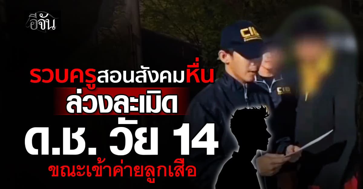 CIB รวบครูสอนสังคม ล่วงละเมิด ด.ช. วัย 14 ขณะเข้าค่ายลูกเสือ
