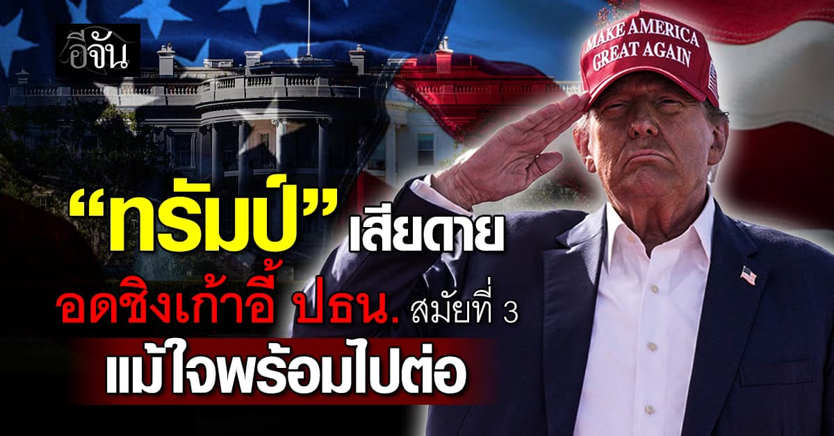 ทรัมป์ เสียดาย อดชิงเก้าอี้ประธานาธิบดี สมัยที่ 3 แม้ใจพร้อมไปต่อ