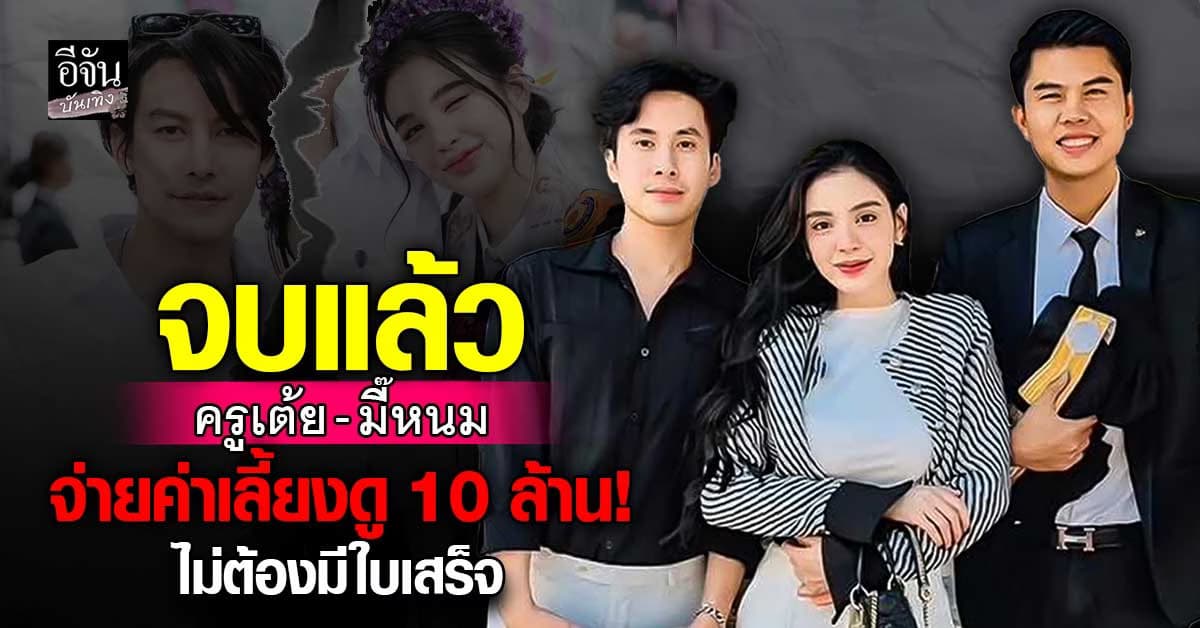 บทสรุปคดี ครูเต้ย – มี๊หนม จบลงด้วยดี ไม่โพสต์ถึงกันอีก!