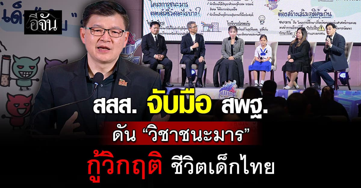 สสส. ดัน “วิชาชนะมาร” ให้รู้ทันปัญหา บุหรี่ไฟฟ้า เว็บพนัน ป้องกันการหลงทางเข้าด้านมืด