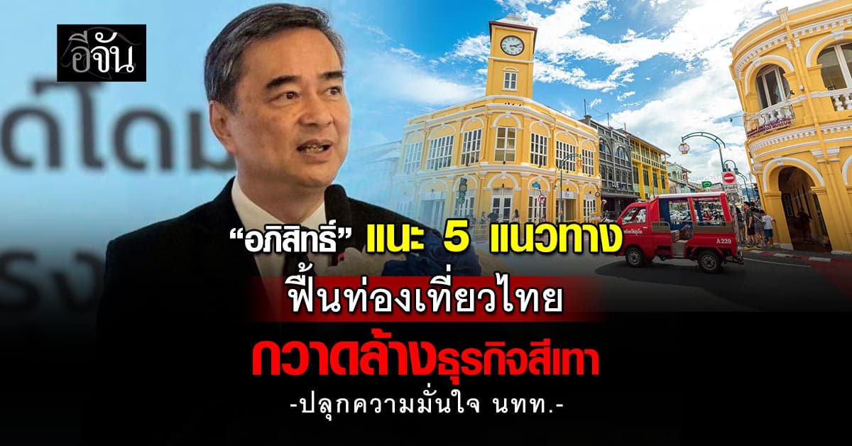 “อภิสิทธิ์” แนะ 5 แนวทาง ฟื้นท่องเที่ยวไทย ปลุกความมั่นใจ นทท.
