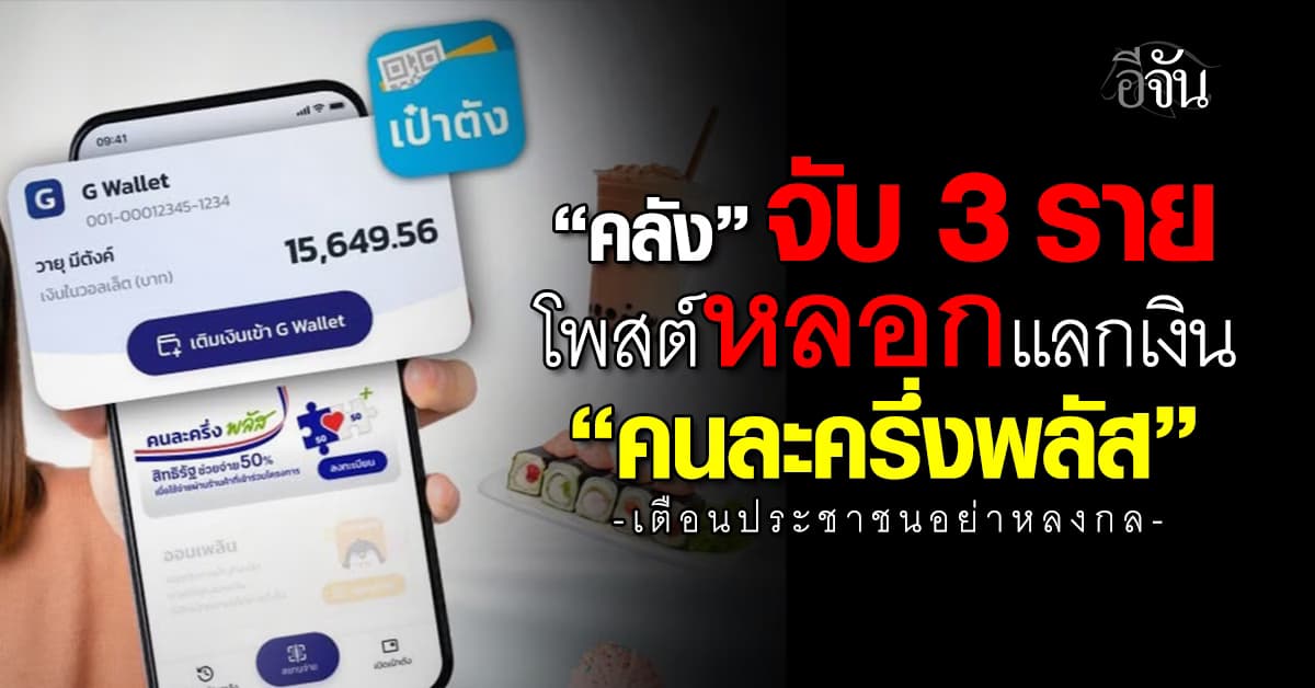 “คลัง” รวบ 3 ราย โพสต์หลอกแลกเงิน “คนละครึ่งพลัส” เตือนประชาชนอย่าหลงกล