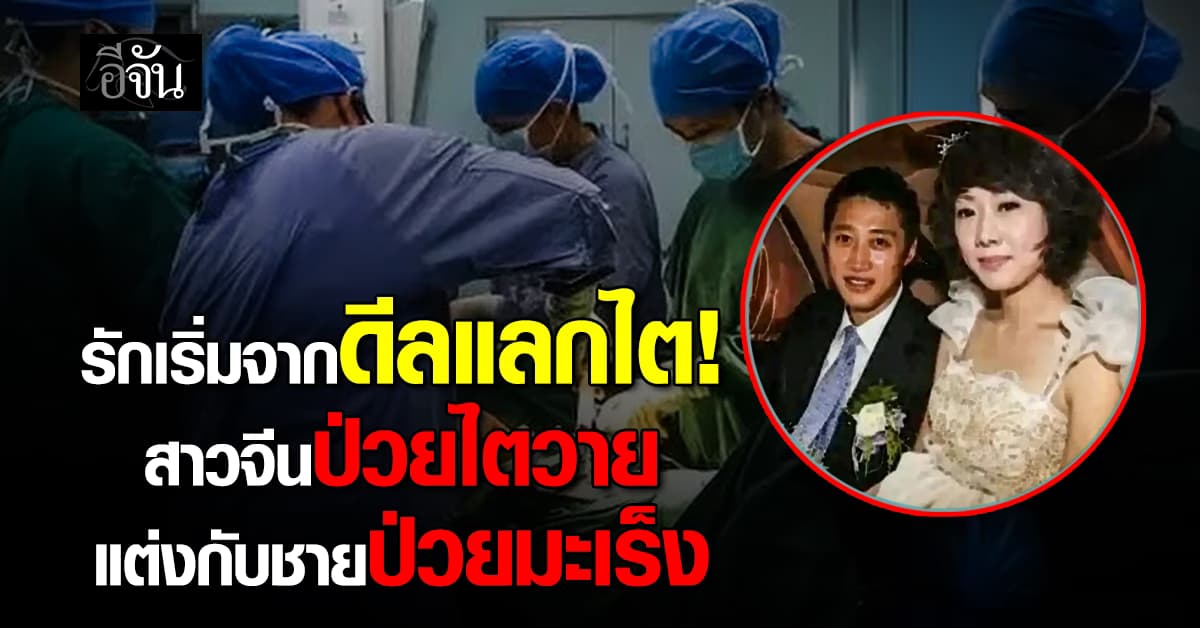 ยิ่งกว่านิยาย! สาวไตวายแต่งกับชายป่วยมะเร็ง จากดีลช่วยชีวิตสู่รักแท้ 