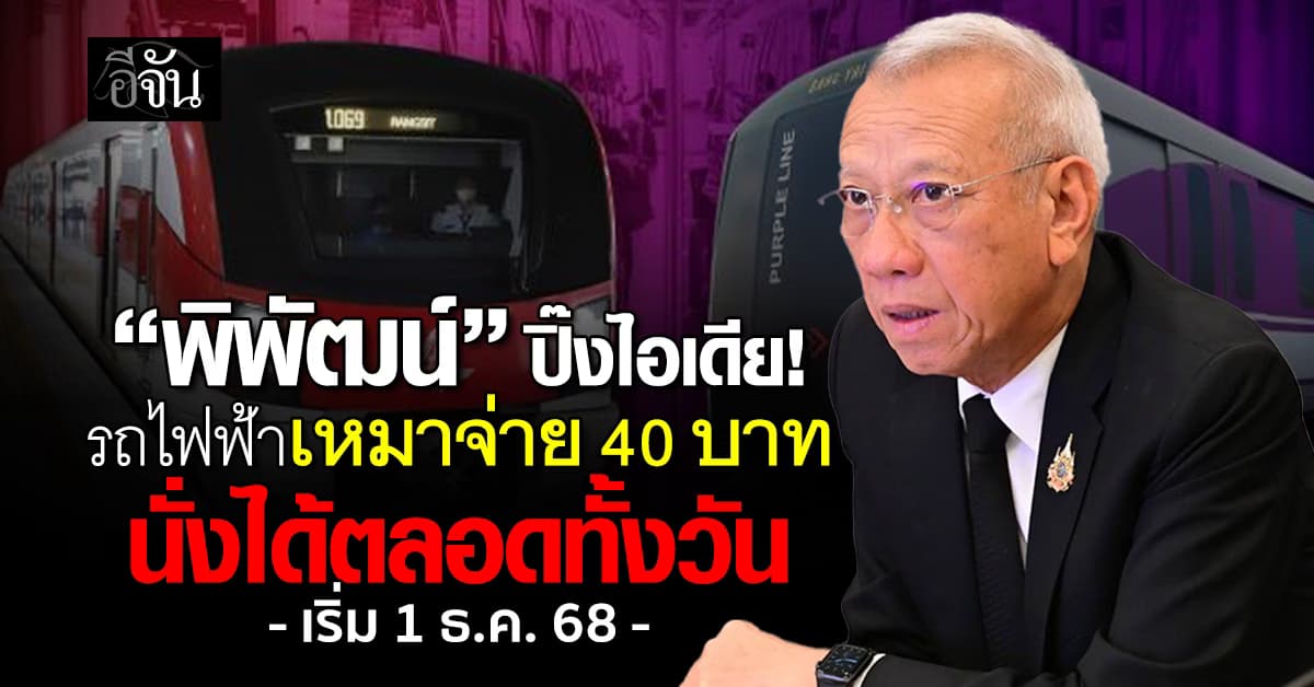 “พิพัฒน์” ปิ๊งไอเดีย! รถไฟฟ้าเหมาจ่าย 40 บาท นั่งได้ตลอดทั้งวัน สายม่วง-แดง เริ่ม 1 ธ.ค. 68