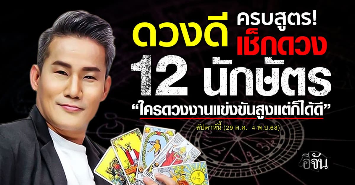 ดวง 12 นักษัตร วีคนี้ใครดวงงานแข่งขันสูงเเต่ก็ได้ดี