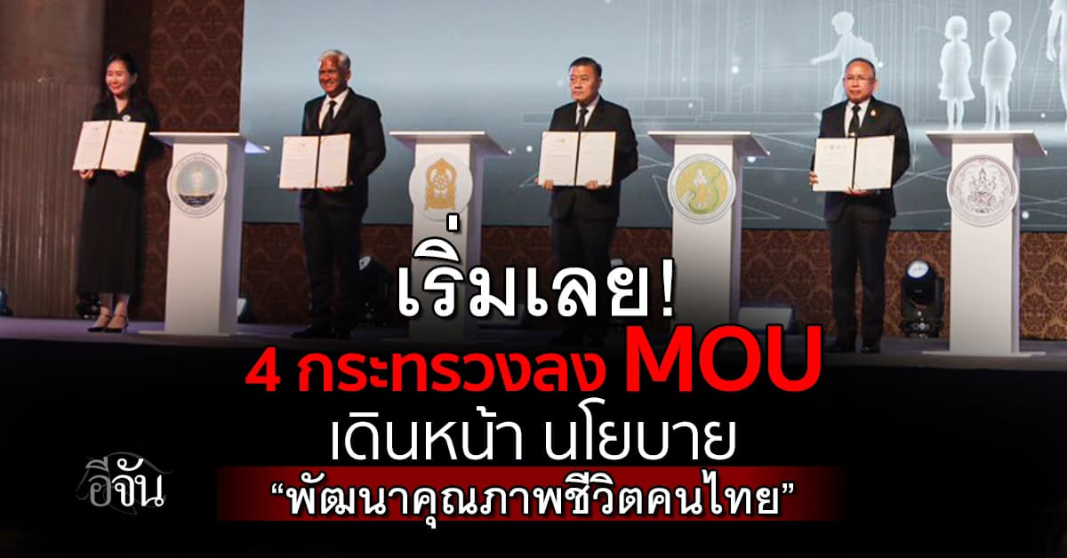 “ธรรมนัส” มอบนโยบาย เดินหน้าพัฒนาคุณภาพชีวิตคนไทยทุกช่วงวัย 4 กระทรวง ร่วมลง MOU