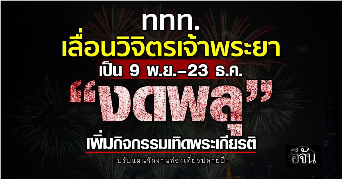 ททท. เลื่อน “วิจิตรเจ้าพระยา” เป็น 9 พ.ย.–23 ธ.ค. “งดพลุ”เพิ่มกิจกรรมเทิดพระเกียรติ