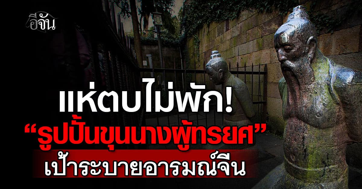 คนจีนแห่ตบ ตี “รูปปั้นขุนนางผู้ทรยศ” จนเป็นเป้าระบายอารมณ์คน