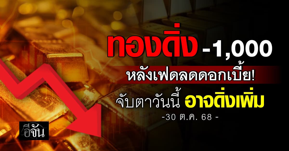 ทองเปิดตลาด ร่วง -1,000 หลังเฟดลดดอกเบี้ย