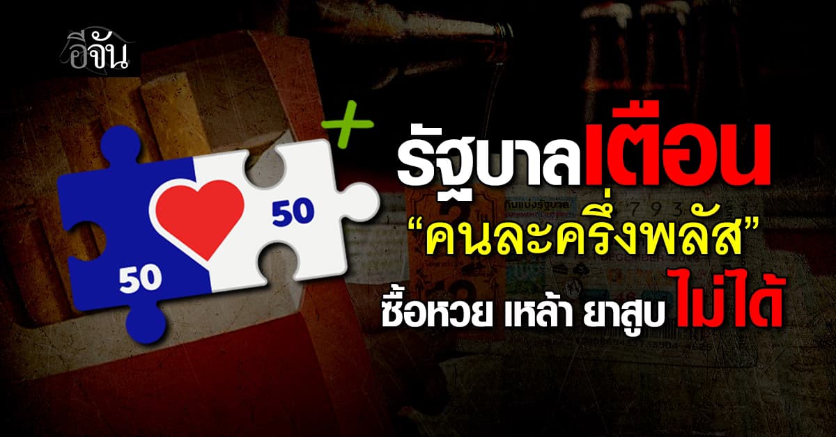 รัฐบาลเตือน“คนละครึ่งพลัส” ซื้อหวย เหล้า ยาสูบ ไม่ได้