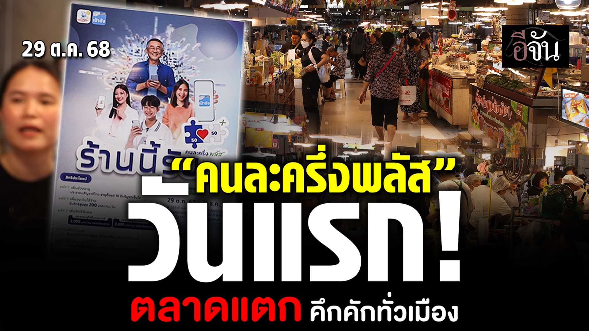 🎬 “คนละครึ่งพลัส” วันแรก! ตลาดแตก คึกคักทั่วเมือง