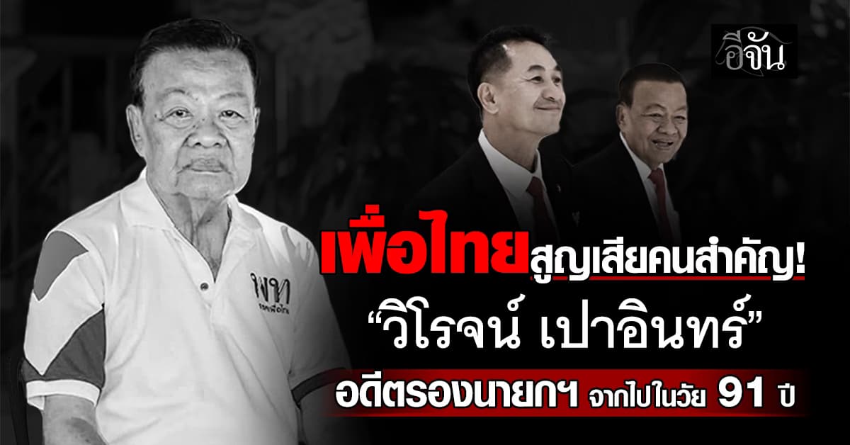 เพื่อไทย สูญเสียคนสำคัญ! “พล.ต.ท. วิโรจน์ เปาอินทร์” อดีตรองนายกฯ จากไปในวัย 91 ปี  