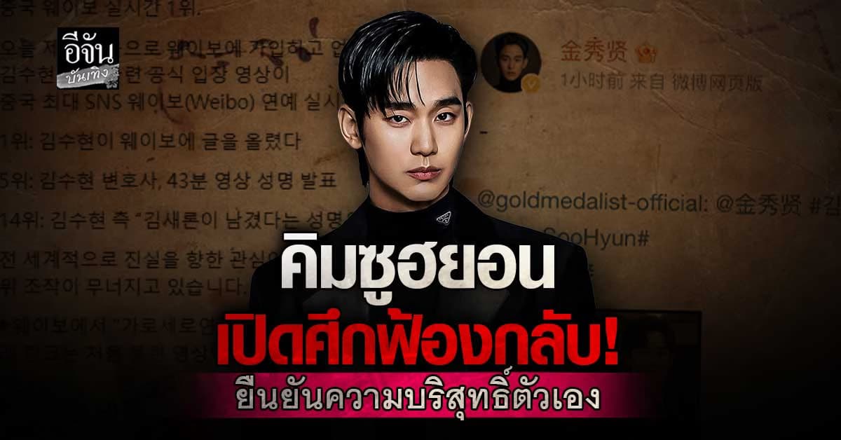 Weiboลุกเป็นไฟ! คิมซูฮยอน ออกมารีโพสต์คลิปทนาย เปิดหลักฐานโต้ข่าวฉาว