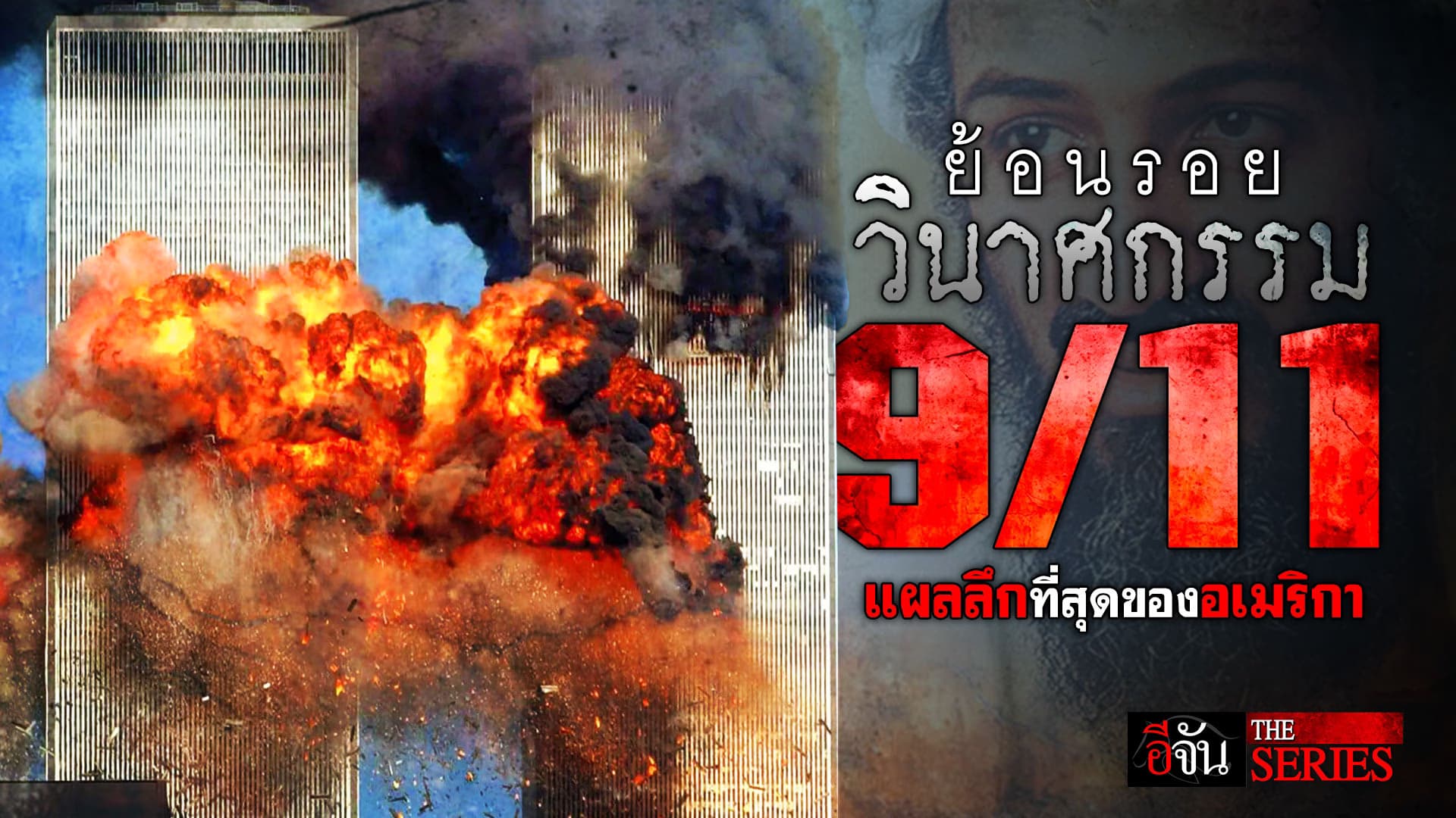 🎬 ย้อนรอย วินาศกรรม 9/11 ถล่มตึก เวิลด์เทรดเซ็นเตอร์ | อีจัน THE SERIES