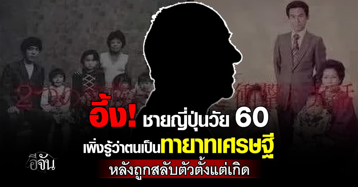 จากกันมานาน! ชายญี่ปุ่น เพิ่งรู้ว่าตนเป็นทายาทเศรษฐี หลังถูกสลับตัว