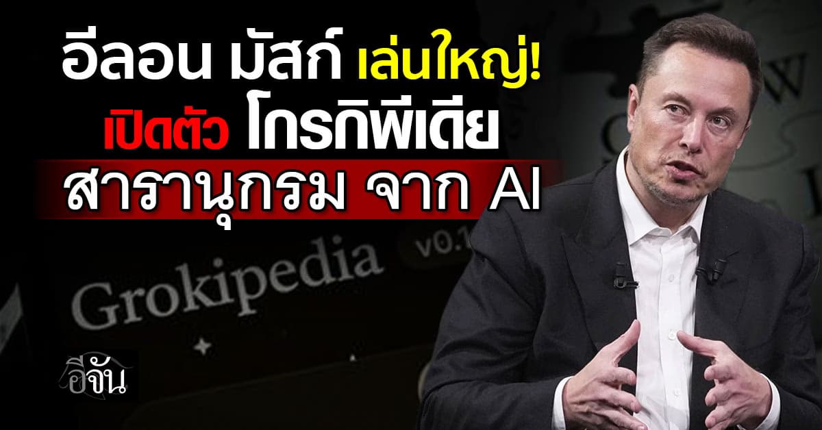อีลอน มัสก์ เปิดตัว โกรกิพีเดีย สารานุกรมจาก AI