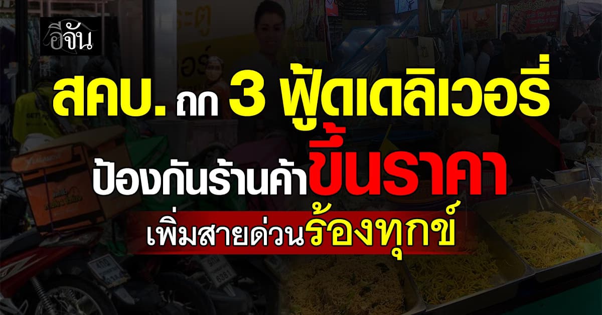 สคบ. ถก 3 แพลตฟอร์มฟู้ดเดลิเวอรี่ ปิดระบบขึ้นราคาสินค้า