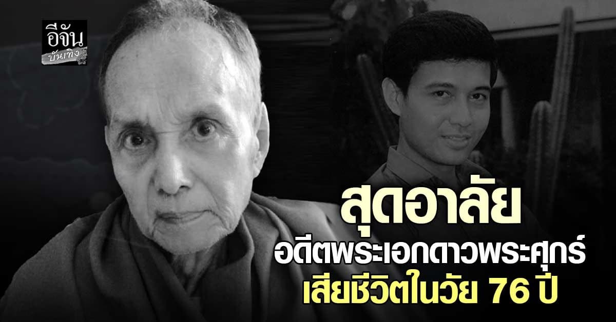อีกหนึ่งตำนานได้จากไป! วงการบันเทิงไทยสูญเสีย พล พลากร ในวัย 76 ปี