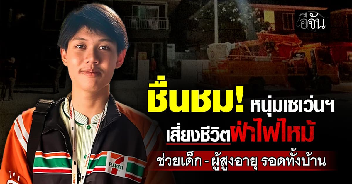 ชื่นชม! หนุ่มเซเว่นฯ เสี่ยงชีวิตฝ่าไฟไหม้ ช่วยเด็ก-ผู้สูงอายุ รอดทั้งบ้าน 