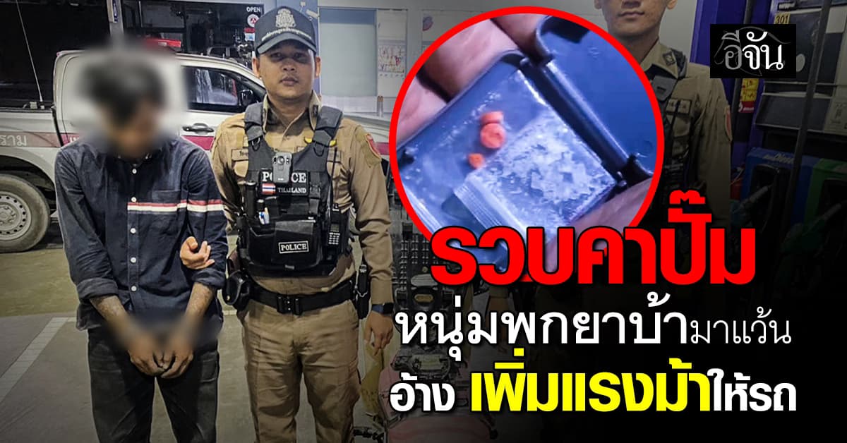 รวบหนุ่มวัย 29 พกยาบ้ามาแว้นรถ อ้าง เพิ่มแรงม้าให้รถ