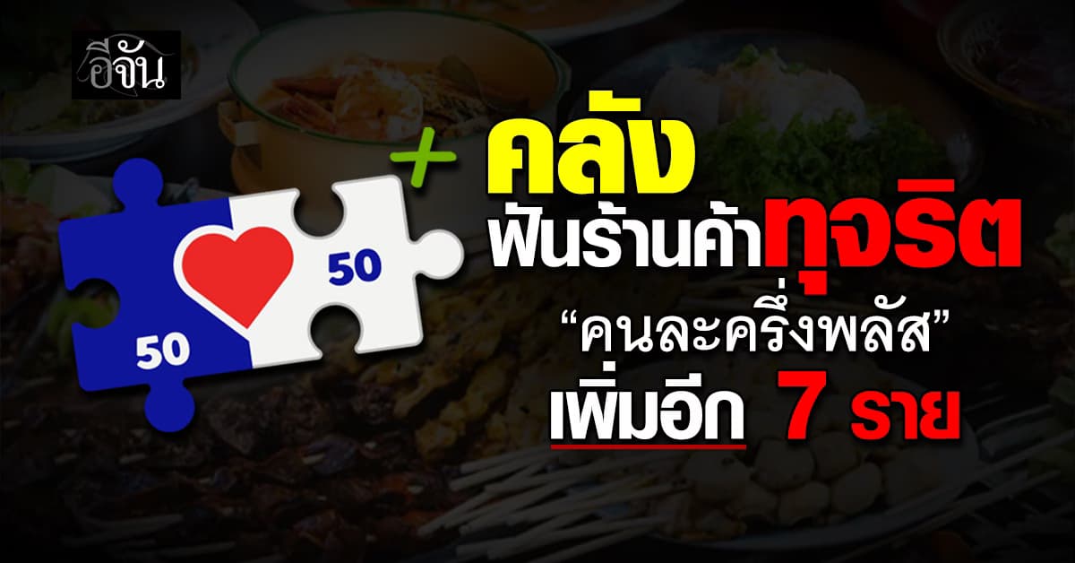 “คลัง” ฟันร้านค้าทุจริต “คนละครึ่งพลัส” เพิ่มอีก 7 ราย