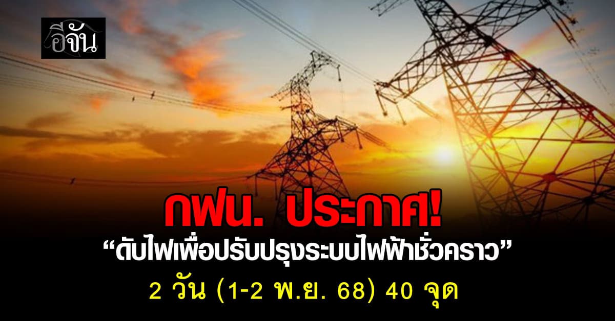 กฟน. แจ้ง “ดับไฟเพื่อปรับปรุงระบบไฟฟ้าชั่วคราว” 2 วัน 40 จุด 