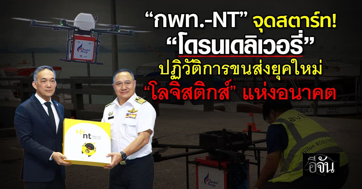 กพท.-NT จุดสตาร์ท “โดรนเดลิเวอรี่” ปฏิวัติการขนส่งยุคใหม่ “โลจิสติกส์” แห่งอนาคต