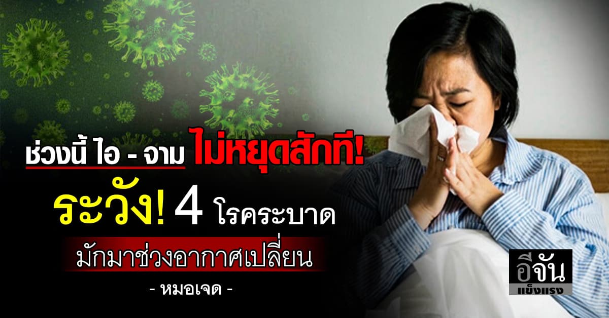 ช่วงนี้ไม่ค่อยสบาย! เตือนภัย 4 โรคระบาดชอบมาช่วงอากาศเปลี่ยน 