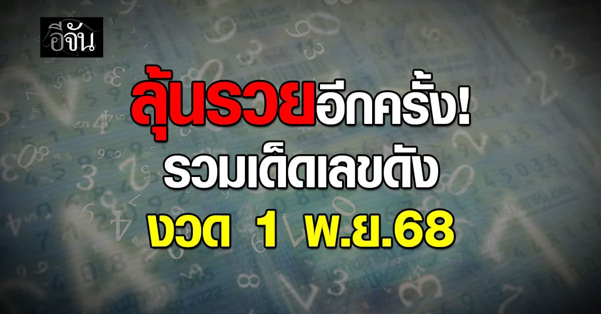 ลุ้นรวยอีกครั้ง! ‘อีจัน’ รวมเด็ดเลขดัง งวดวันที่ 1 พ.ย.68