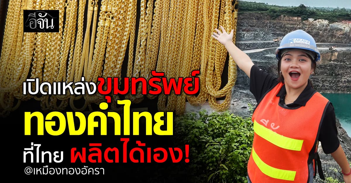 เปิดเบื้องหลัง “เหมืองทองอัครา” แหล่งผลิตทองคำ ที่ใหญ่ที่สุดในประเทศไทย