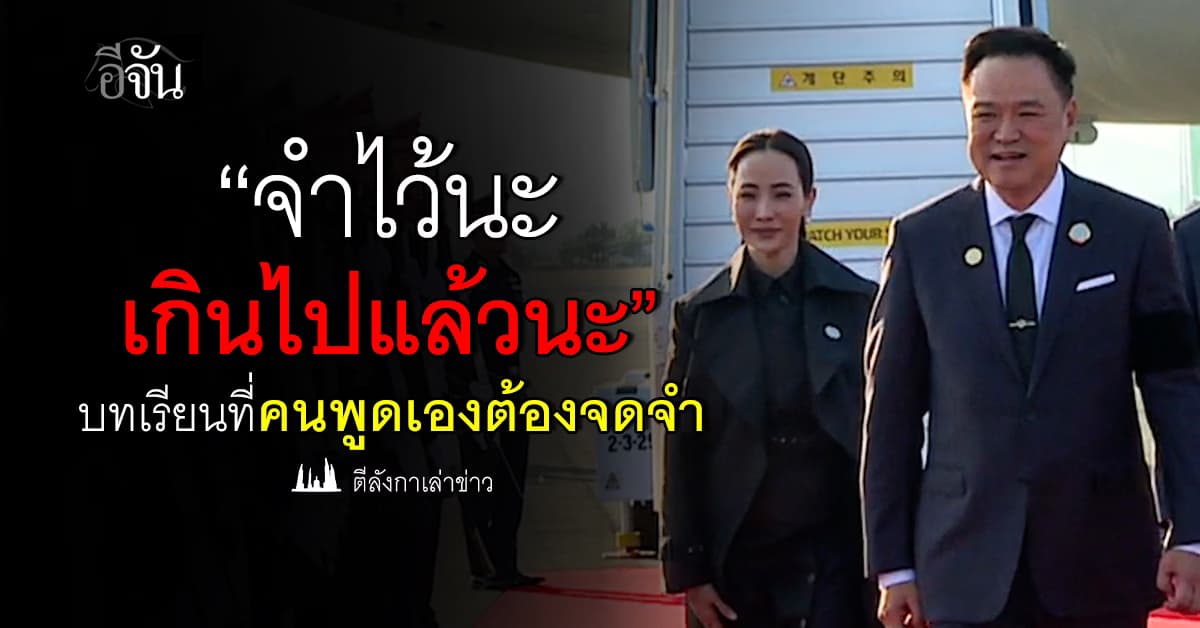 ดราม่า! สตรีหมายเลข 1 “จำไว้นะ เกินไปแล้วนะ” บทเรียนที่คนพูดเองต้องจดจำ