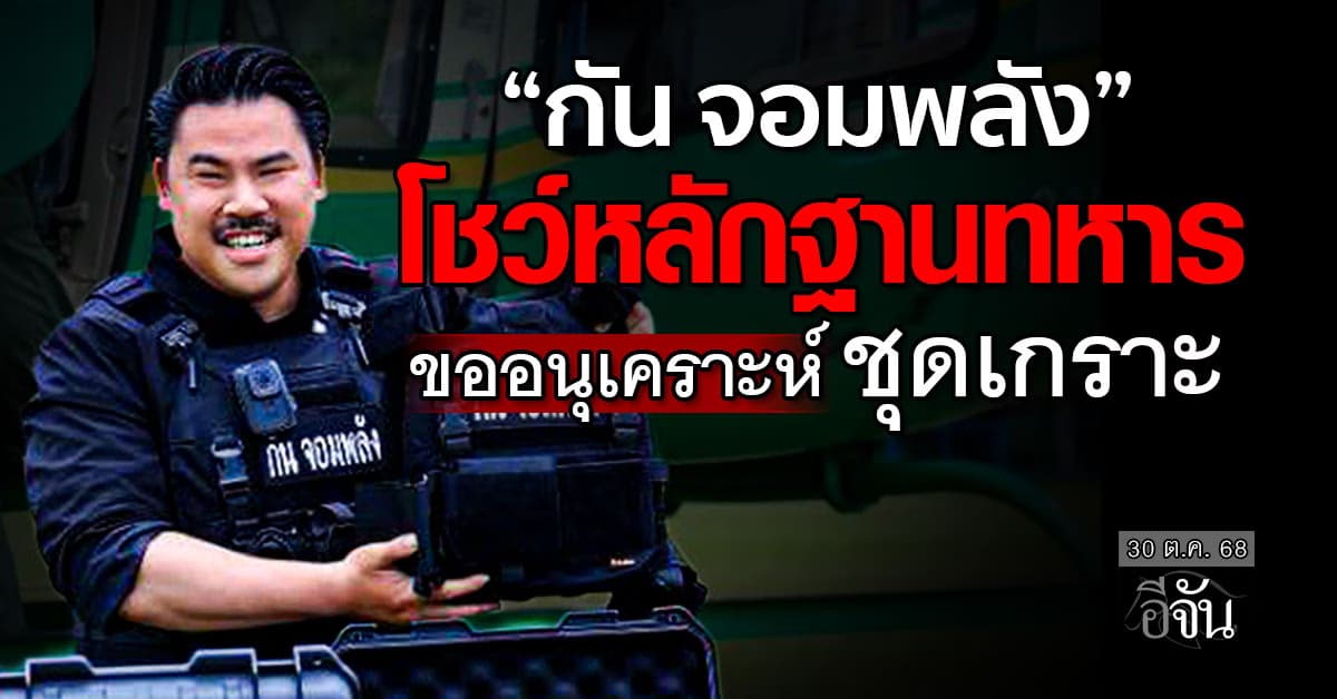 “กัน จอมพลัง” โชว์หลักฐานทหาร ขออนุเคราะห์ชุดเกราะ