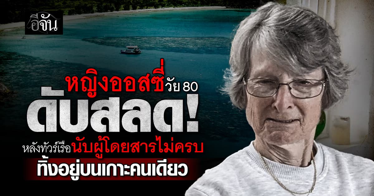 ทัวร์สลด! หญิงวัย 80 ถูกทิ้งไว้ที่เกาะ เพราะเรือสำราญนับผู้โดยสารไม่ครบ  