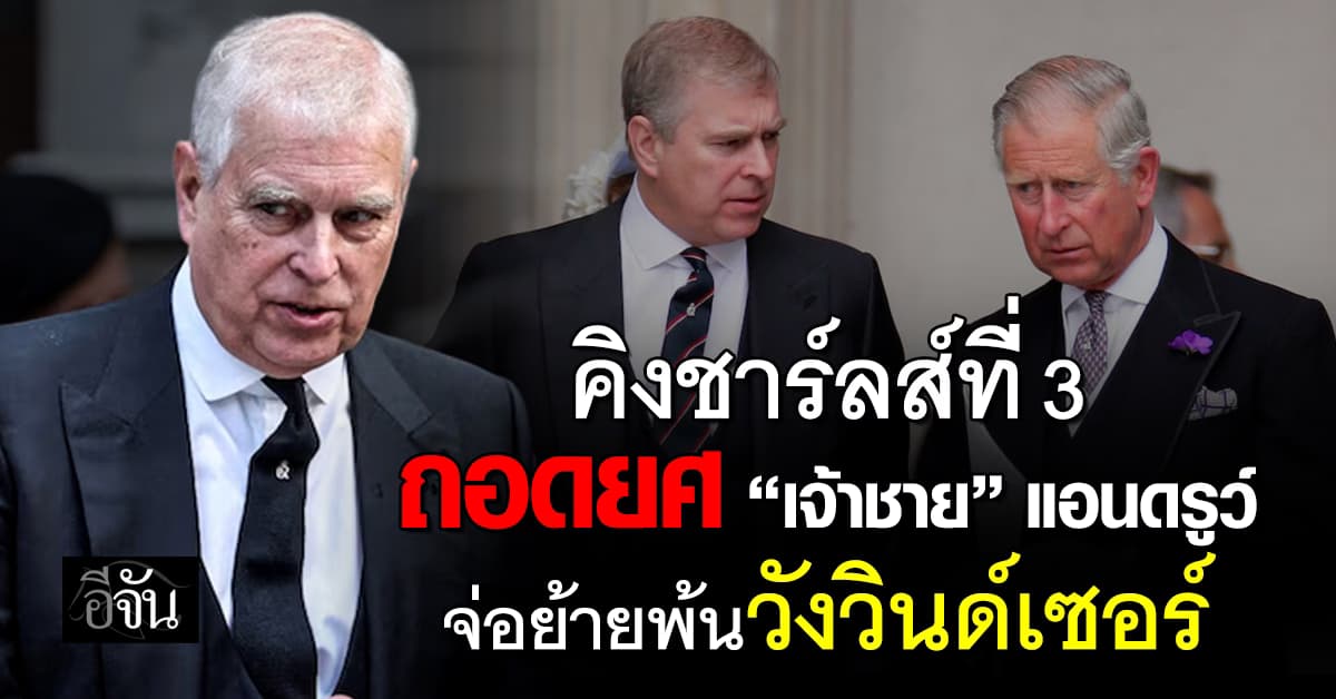 คิงชาร์ลส์ที่ 3 ทรงถอดยศ “เจ้าชาย” แอนดรูว์ เซ่นปมสัมพันธ์ฉาว