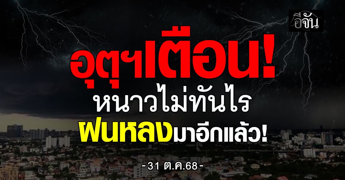สภาพอากาศวันนี้ (31 ต.ค. 68) อุตุฯ เตือน! ไทยมีฝนเพิ่มขึ้นบางแห่ง เหนือเย็น กลางฝนแรง ใต้คลื่นสูง