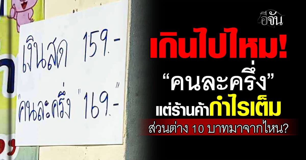 “เงินสด 159 คนละครึ่ง 169” ร้านค้าฉวยโอกาสโครงการรัฐ ติดป้ายขึ้นราคา