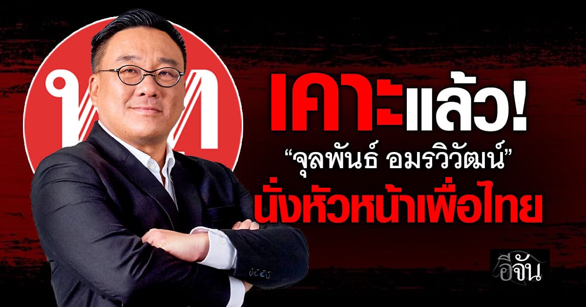 เพื่อไทยเคาะ “จุลพันธ์ อมรวิวัฒน์” นั่งหัวหน้าพรรคคนใหม่