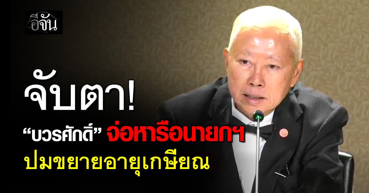 จับตา! “บวรศักดิ์”  จ่อหารือนายกฯ ปมขยายอายุเกษียณ 