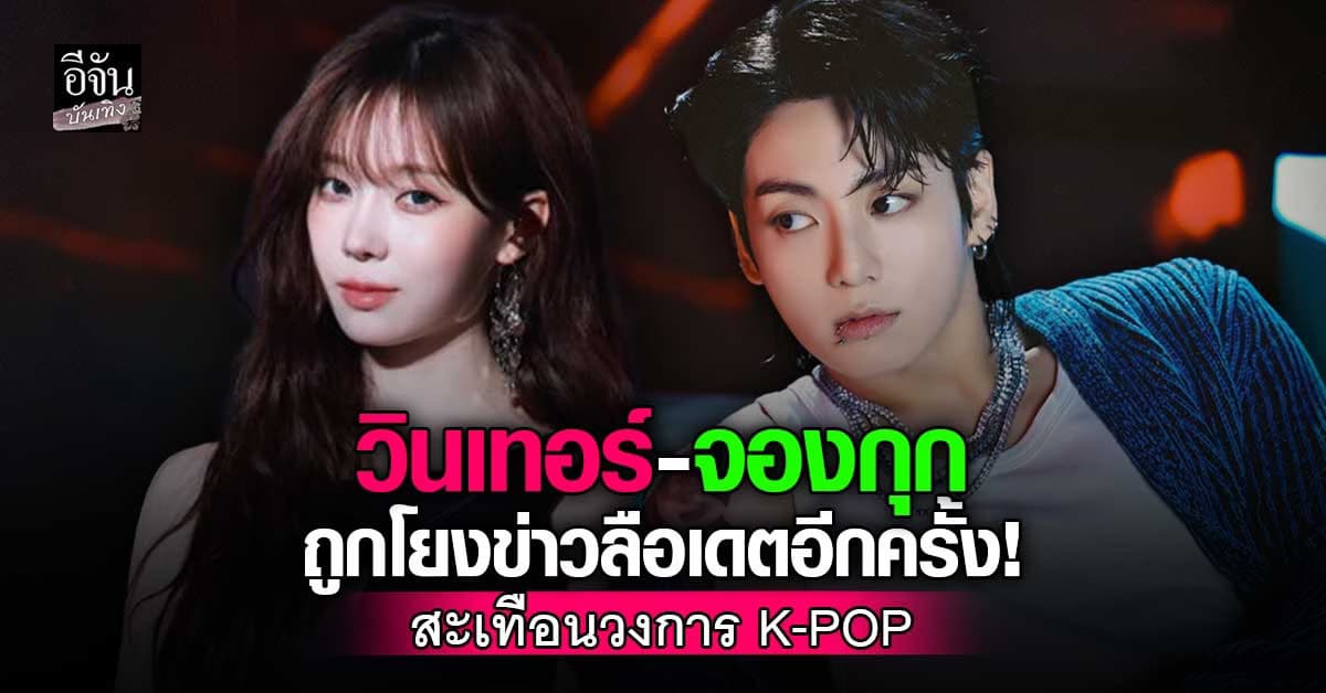 แฟนคลับโต้! ข่าวลือเดต จองกุก BTS – วินเทอร์ aespa